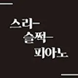 스리슬쩍피아노