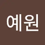 진예원