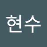 황현수