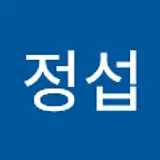 정정섭