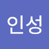 송인성