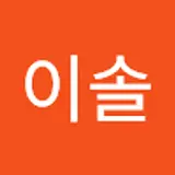 이솔