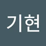 임기현