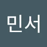 임민서
