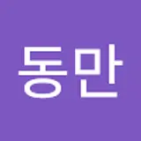 김동만
