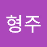 이형주