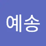 예송
