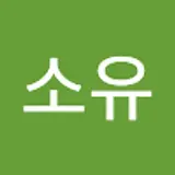 안소유