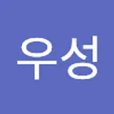 진우성