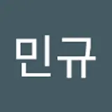 강민규