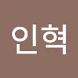 이인혁