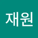 이재원