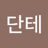 성단테