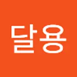 최달용