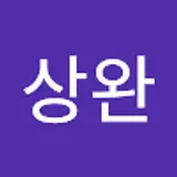 김상완