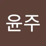 도윤주