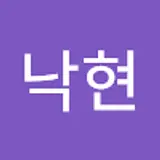 전낙현