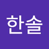 이한솔