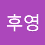 이후영