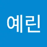 유예린