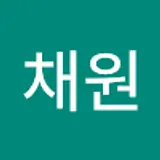 이채원