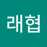 옥래협