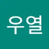 이우열