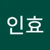 정인효