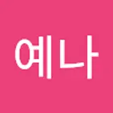 임예나