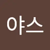 박야스