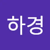 류하경