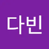 고다빈