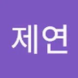 김제연