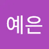 정예은