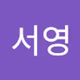 박서영