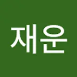 김재운