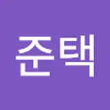 박준택