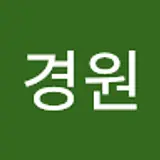 경원