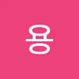 조용비