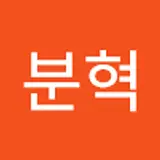 윤분혁