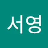 박서영