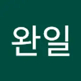 석완일