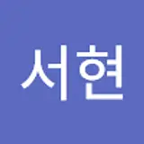 박서현