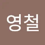 전영철