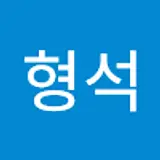 김형석