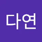 한다연