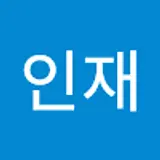 이인재