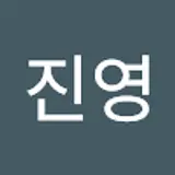 이진영