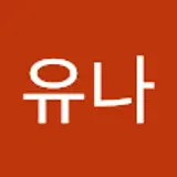 신유나