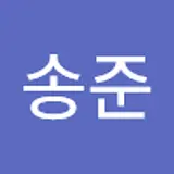 이송준